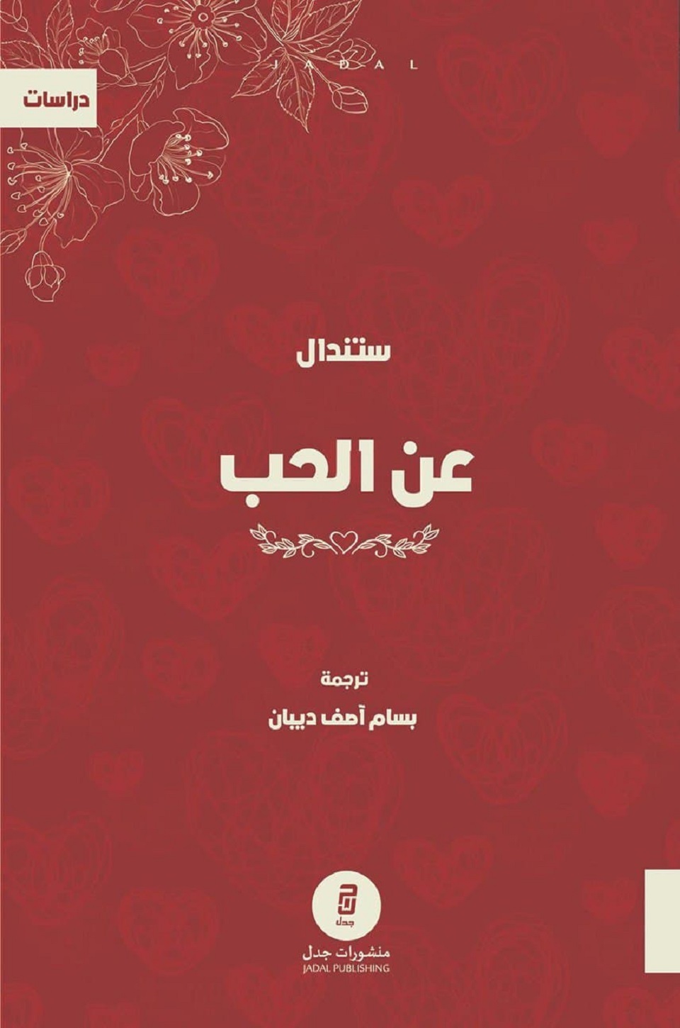 كتاب عن الحب – ستندال