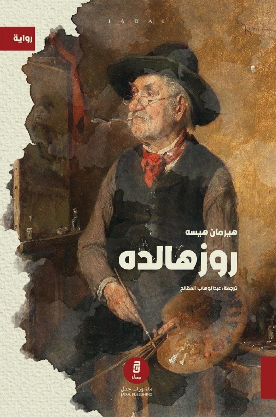 تحميل رواية روزهالده – هيرمان هيسه