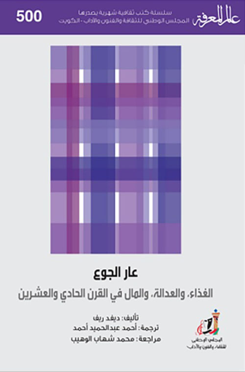 كتاب عار الجوع – ديفد ريف