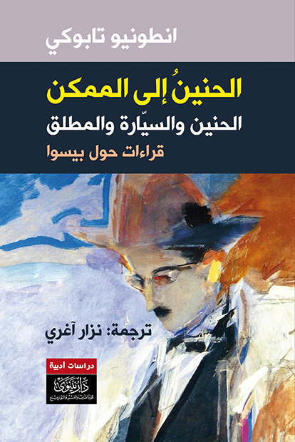 كتاب الحنين إلى الممكن – أنطونيو تابوكي