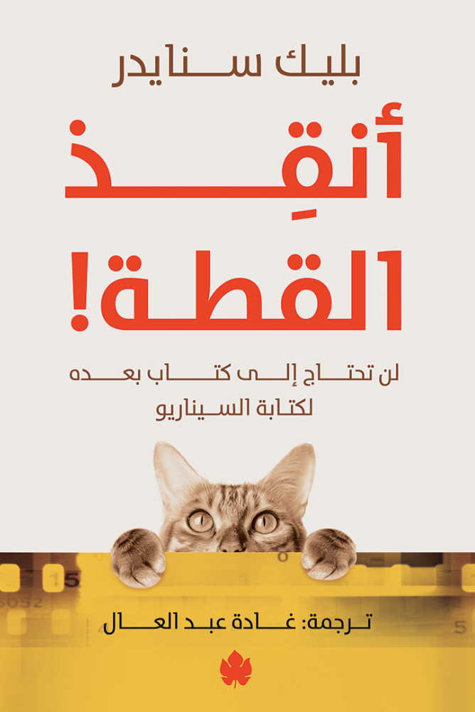 كتاب أنقذ القطة – بليك سنايدر
