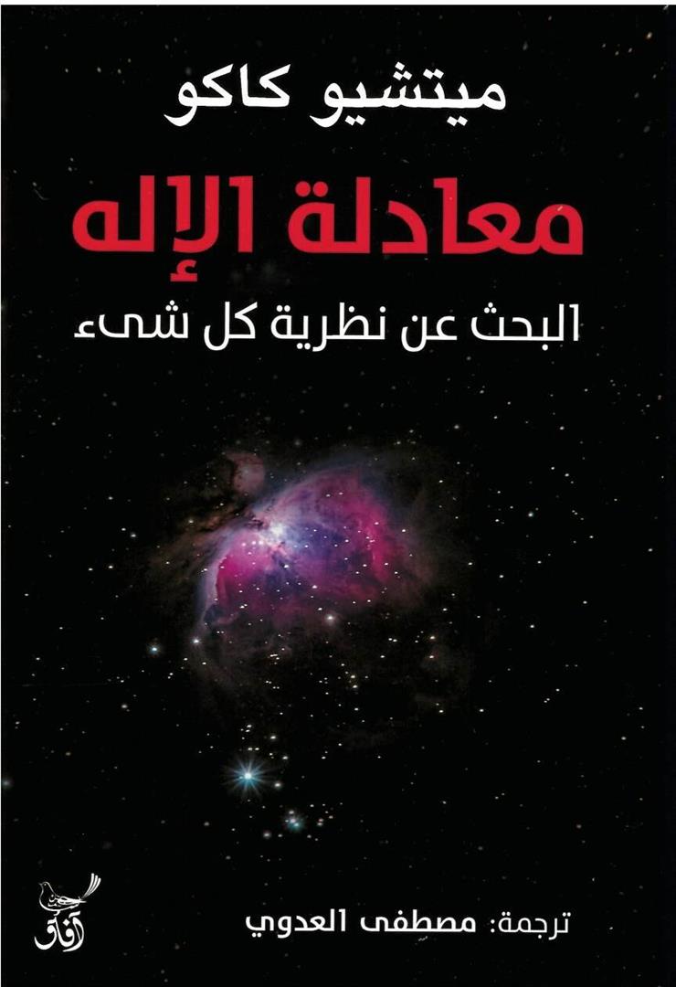 كتاب معادلة الإله – ميتشيو كاكو