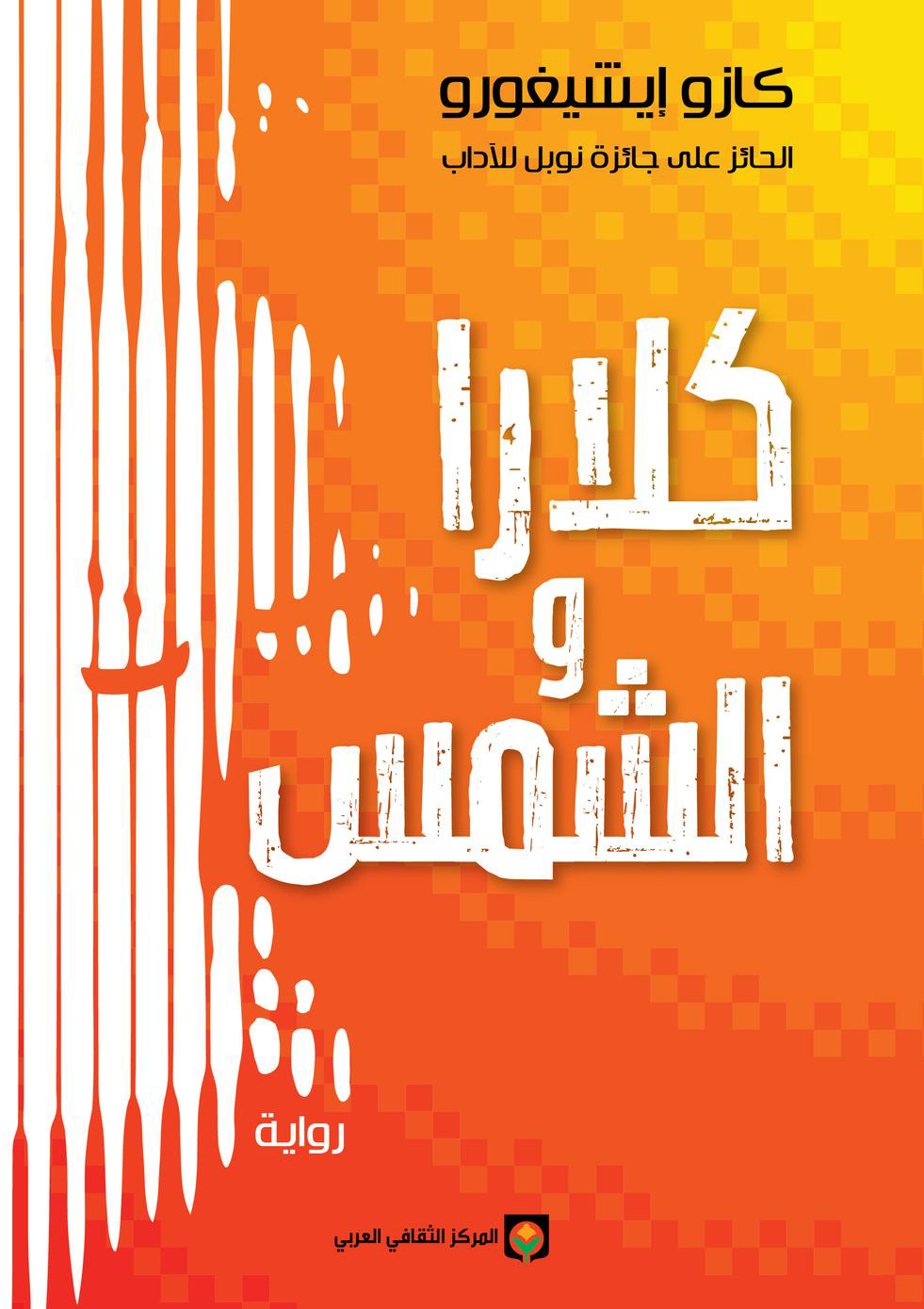 تحميل رواية كلارا والشمس – كازو إيشيغورو