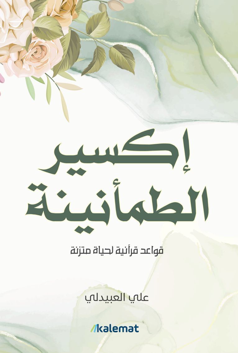 كتاب إكسير الطمأنينة – علي العبيدلي