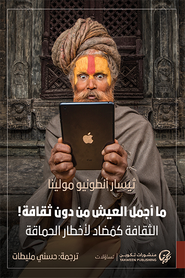 كتاب ما أجمل العيش من دون ثقافة – ثيسار أنطونيو مولينا