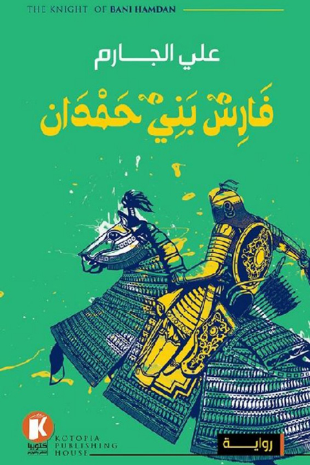 رواية فارس بني حمدان – علي الجارم