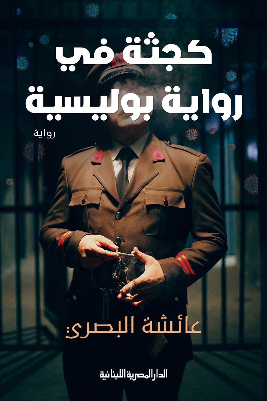 رواية كجثة في رواية بوليسية – عائشة البصري