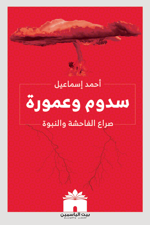 كتاب سدوم وعمورة – أحمد إسماعيل