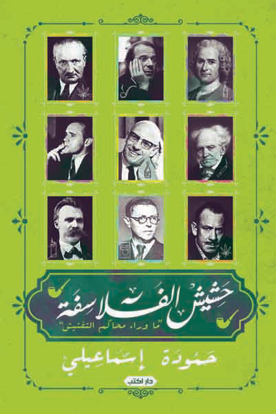 كتاب حشيش الفلاسفة – حمودة إسماعيلي