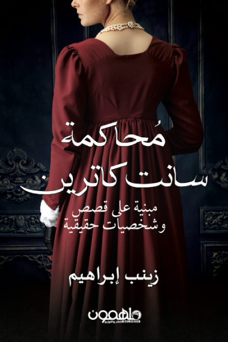 رواية محاكمة سانت كاترين – زينب إبراهيم