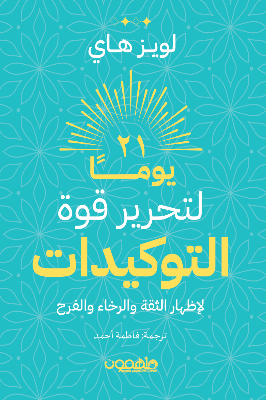 تحميل كتاب 21 يوما لتحرير قوة التوكيدات – لويز هاي