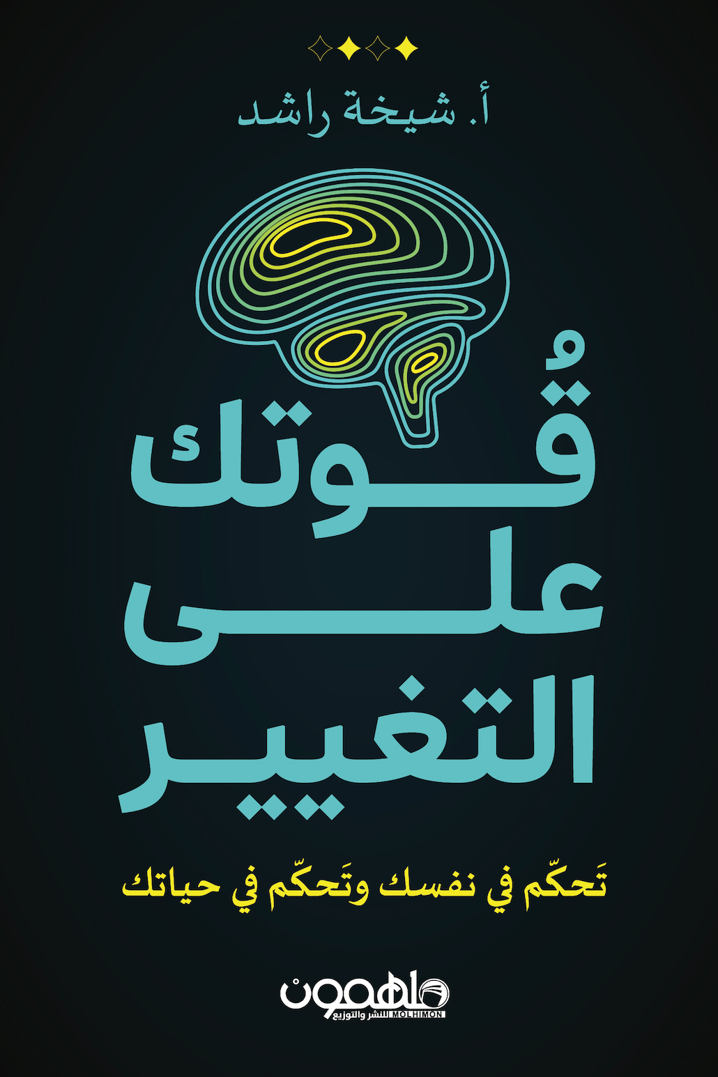 تحميل كتاب قوتك على التغيير – شيخة راشد