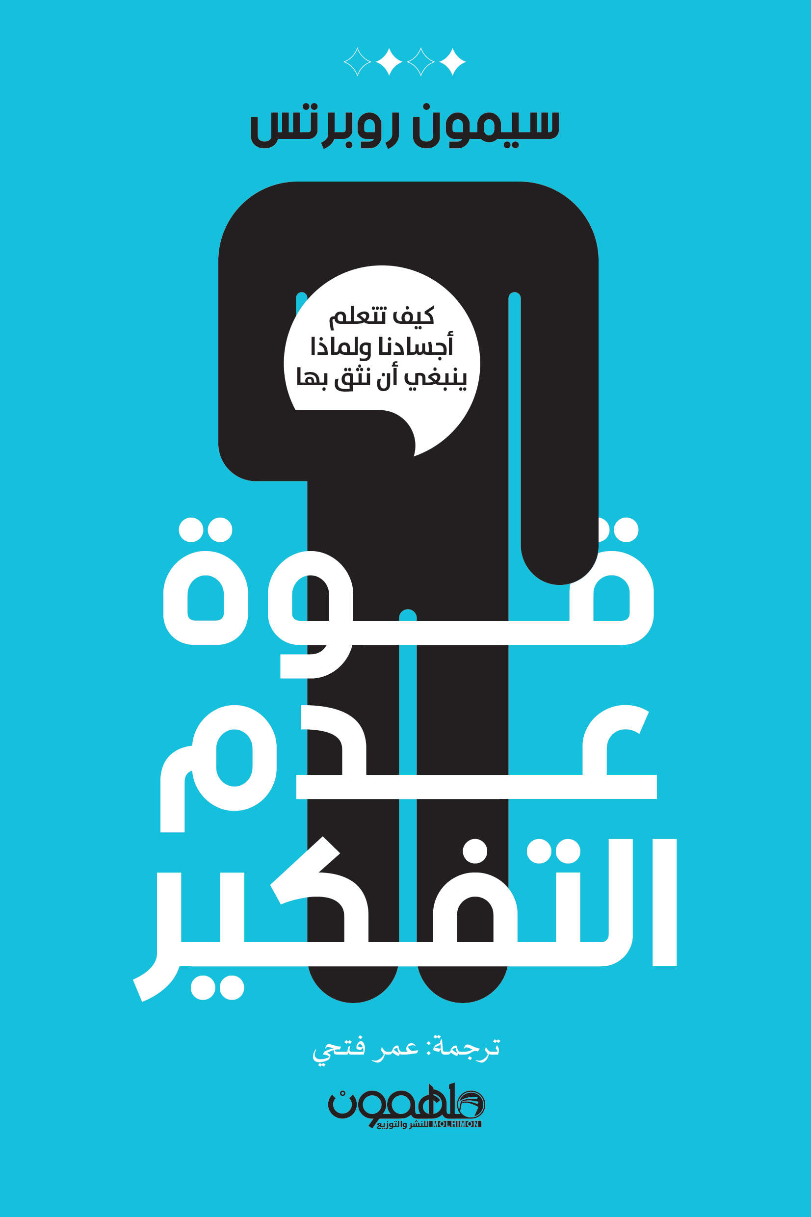 تحميل كتاب قوة عدم التفكير – سيمون روبرتس