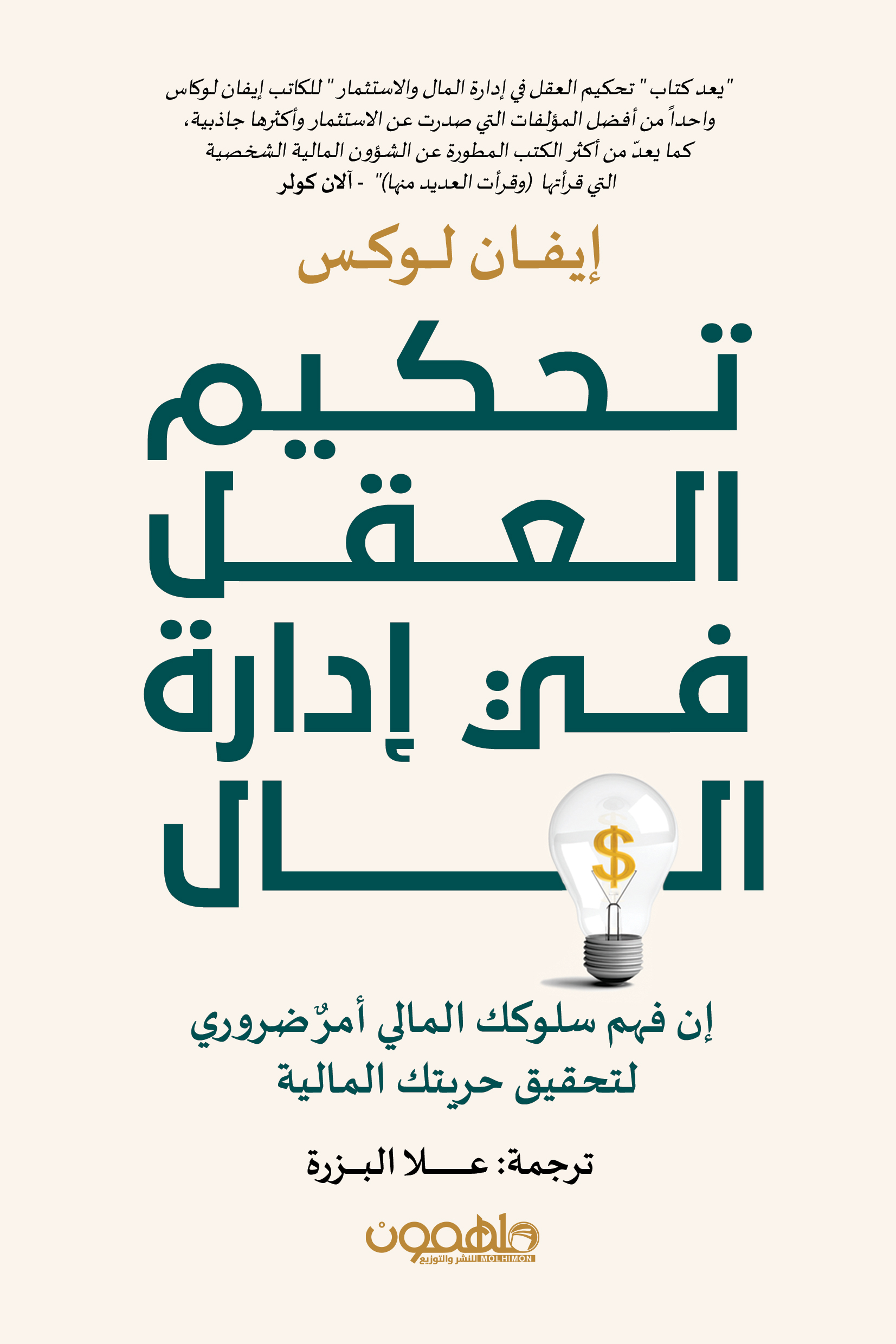 كتاب تحكيم العقل في إدارة المال – إيفان لوكس
