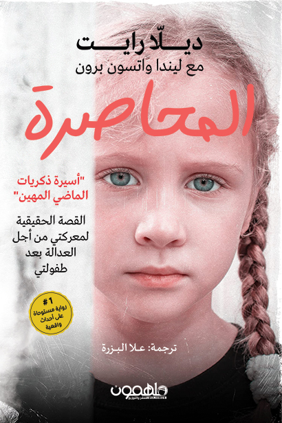 تحميل رواية المحاصرة – ديلا رايت وليندا واتسون برون