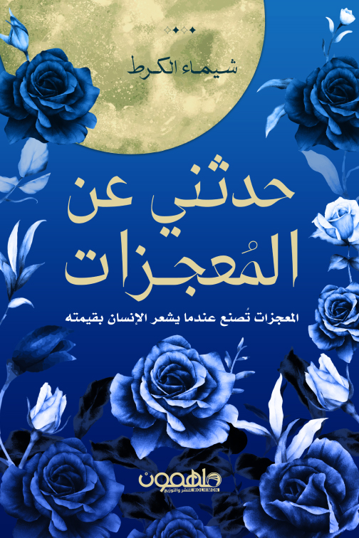 تحميل كتاب حدثني عن المعجزات – شيماء الكرط