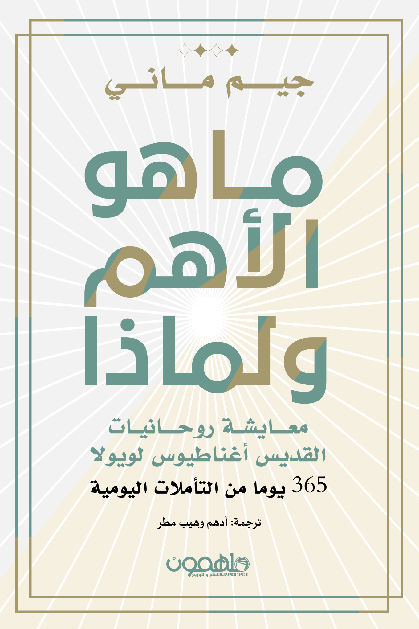 تحميل كتاب ما هو الأهم ولماذا – جيم ماني