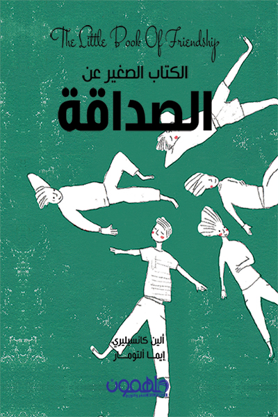 الكتاب الصغير عن الصداقة – ألين كانسيليري وإيما ألتومار