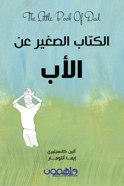 الكتاب الصغير عن الأب – ألين كانسيليري وإيما ألتومار