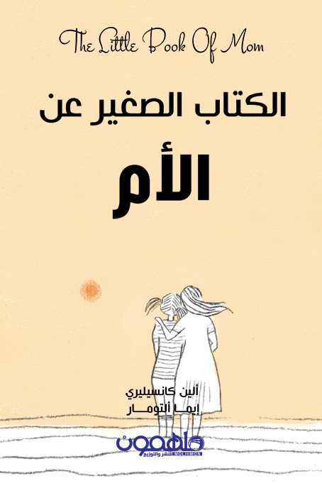 الكتاب الصغير عن الأم – ألين كانسيليري وإيما ألتومار
