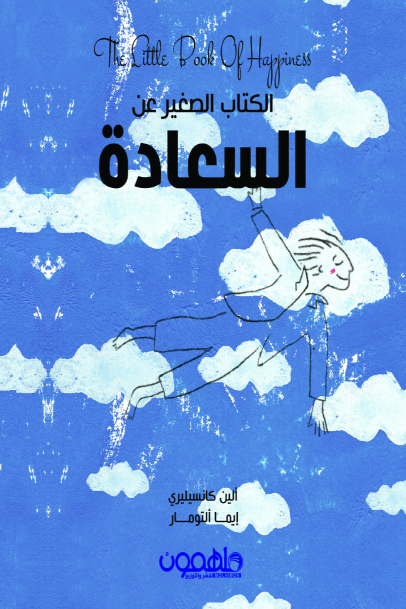 الكتاب الصغير عن السعادة – ألين كانسيليري وإيما ألتومار