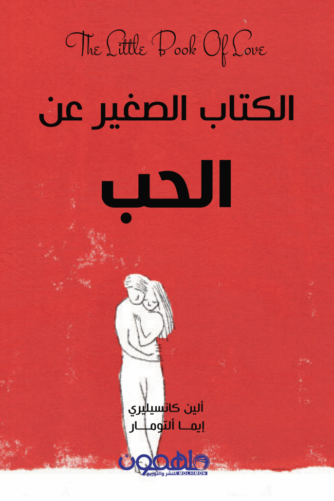 الكتاب الصغير عن الحب – ألين كانسيليري وإيما ألتومار