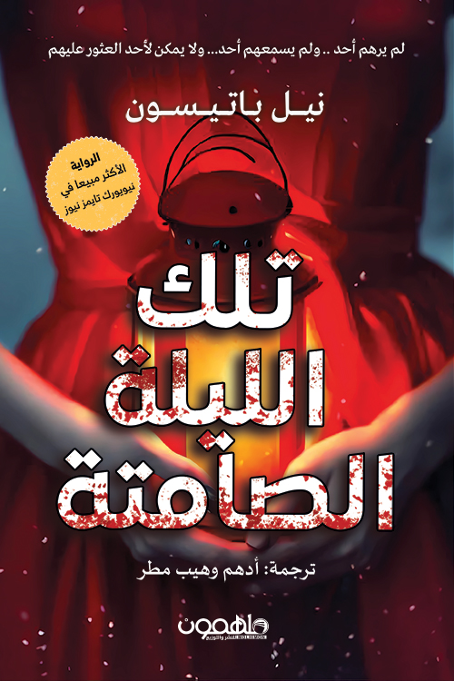تحميل رواية تلك الليلة الصامتة – نيل باتيسون