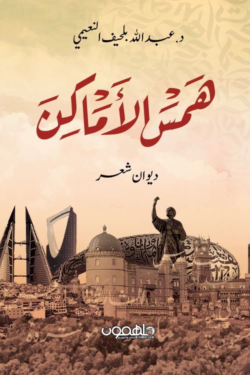 تحميل كتاب همس الأماكن – عبد الله بلحيف النعيمي