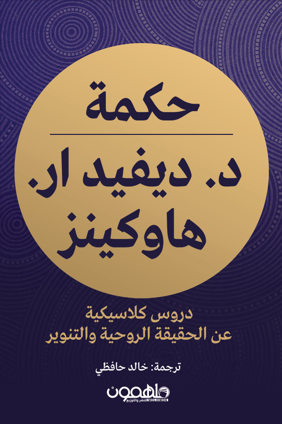 تحميل كتاب حكمة ديفيد ار. هاوكينز