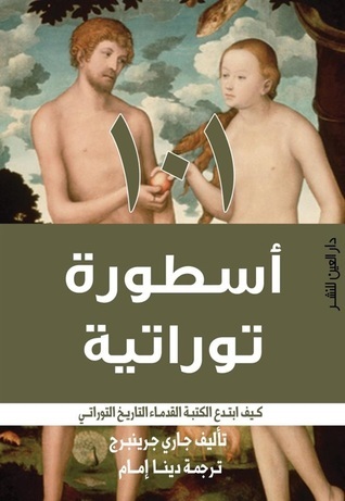كتاب 101 أسطورة توراتية – جاري جرينبرج