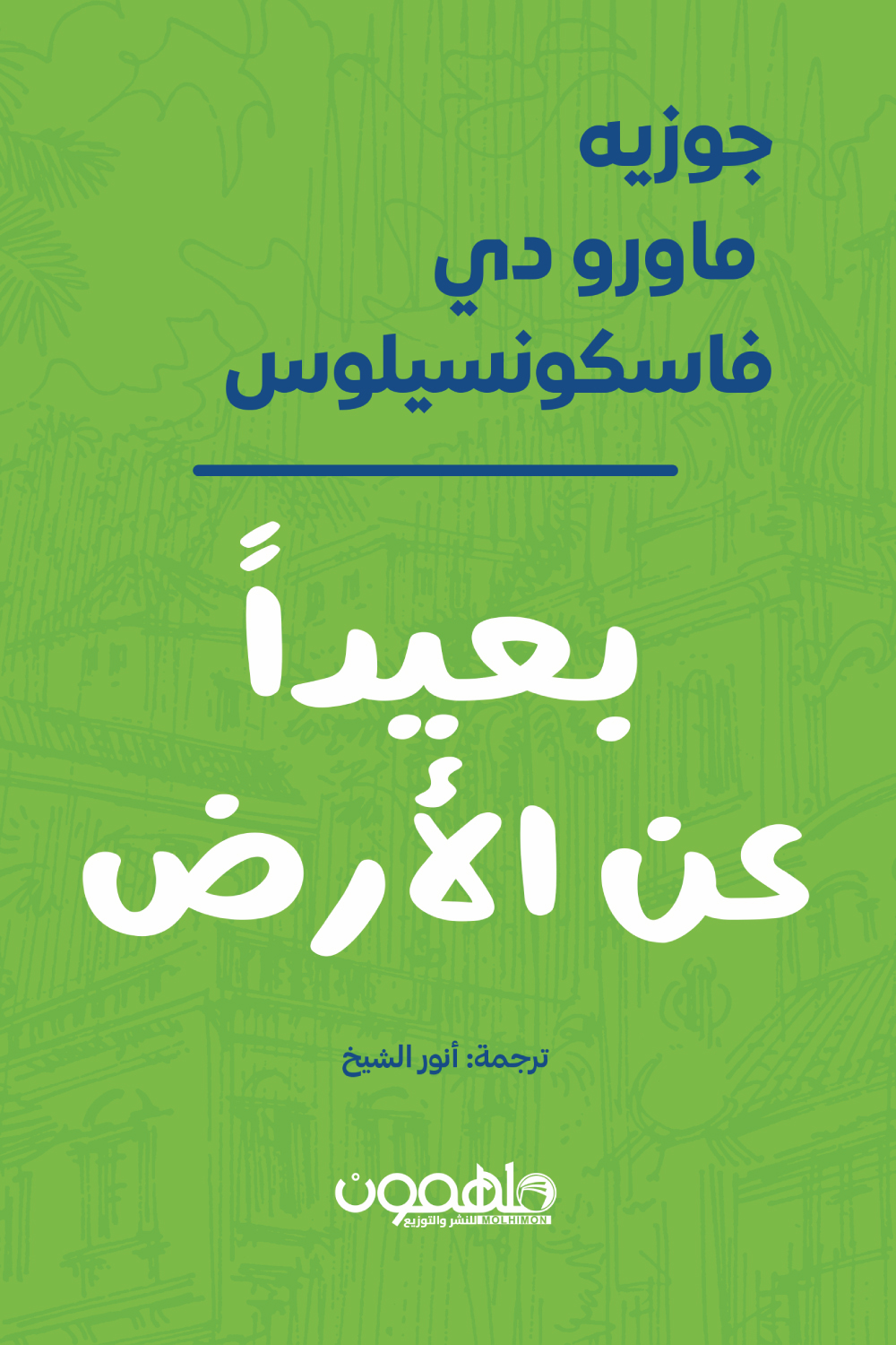 تحميل رواية بعيدا عن الأرض – خوسيه ماورو دي فاسكونسيلوس