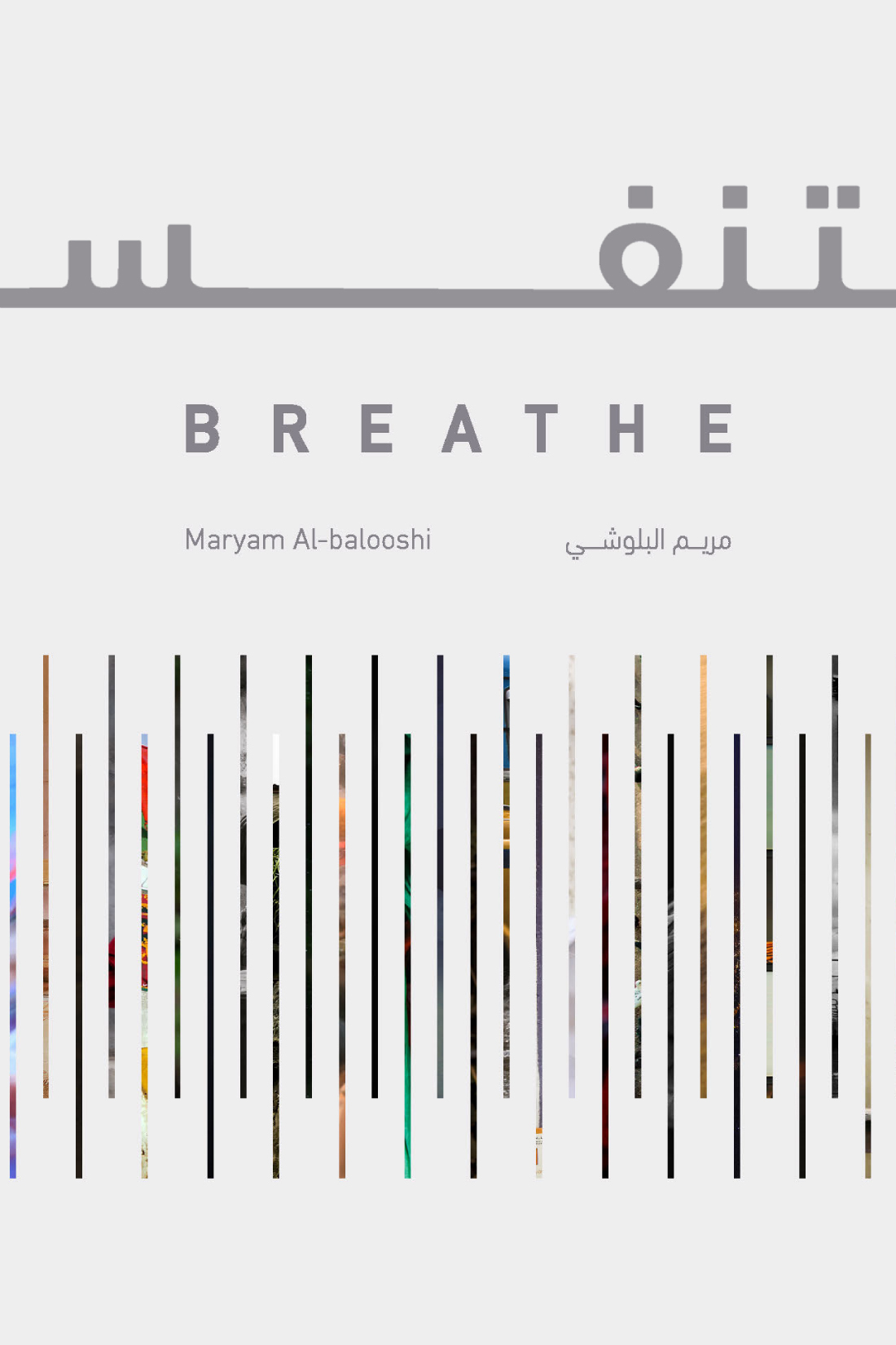 تحميل كتاب تنفس – مريم البلوشي