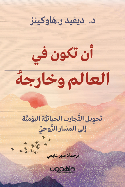 تحميل كتاب أن تكون في العالم وخارجه – ديفيد ر. هاوكينز