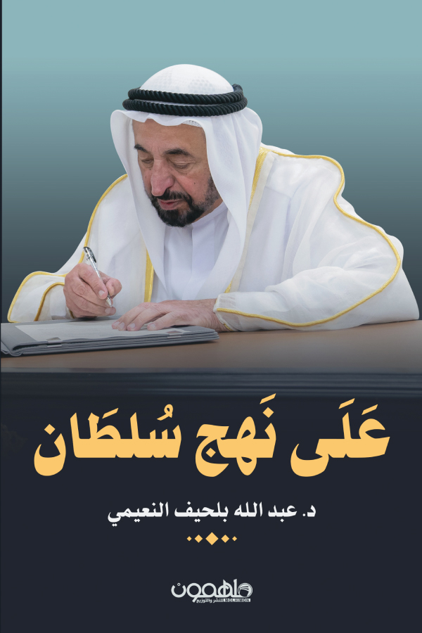 تحميل كتاب على نهج سلطان – عبد الله بلحيف النعيمي