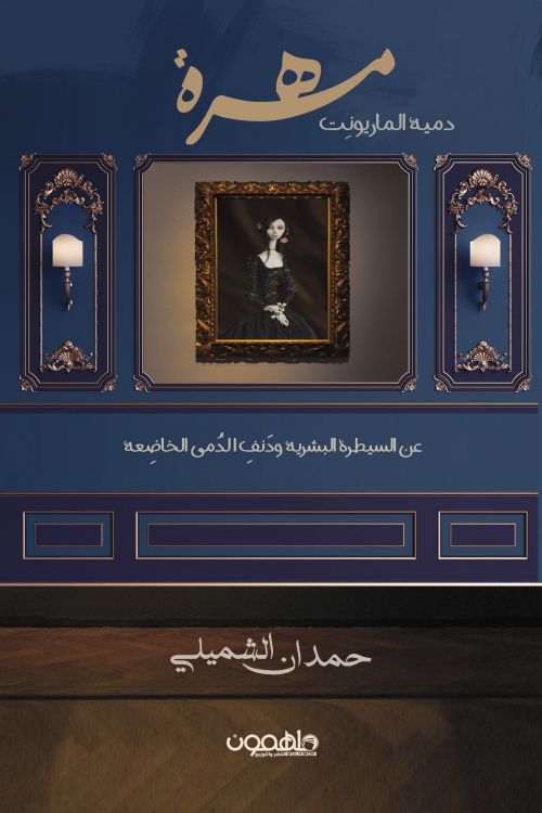 تحميل رواية مهرة (دمية الماريونت) – حمدان الشميلي
