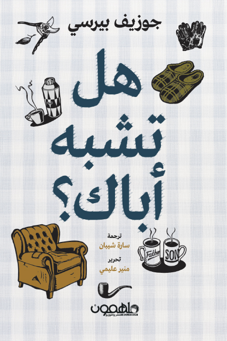تحميل كتاب هل تشبه أباك – جوزيف بيرسي