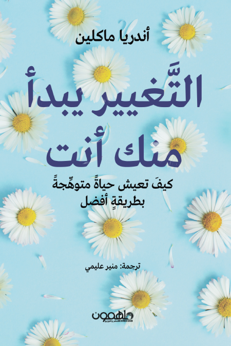 تحميل كتاب التغيير يبدأ منك أنت – أندريا ماكلين