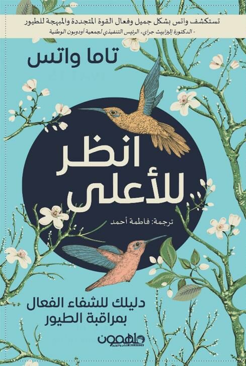 تحميل كتاب انظر للأعلى – تاما واتس