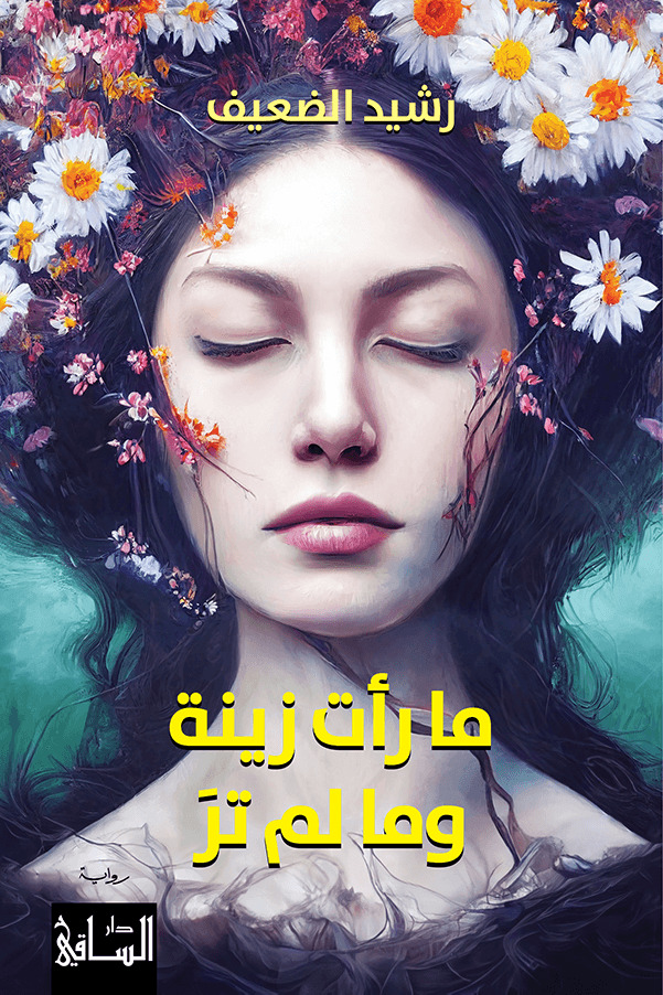 تحميل رواية ما رأت زينة وما لم تر – رشيد الضعيف