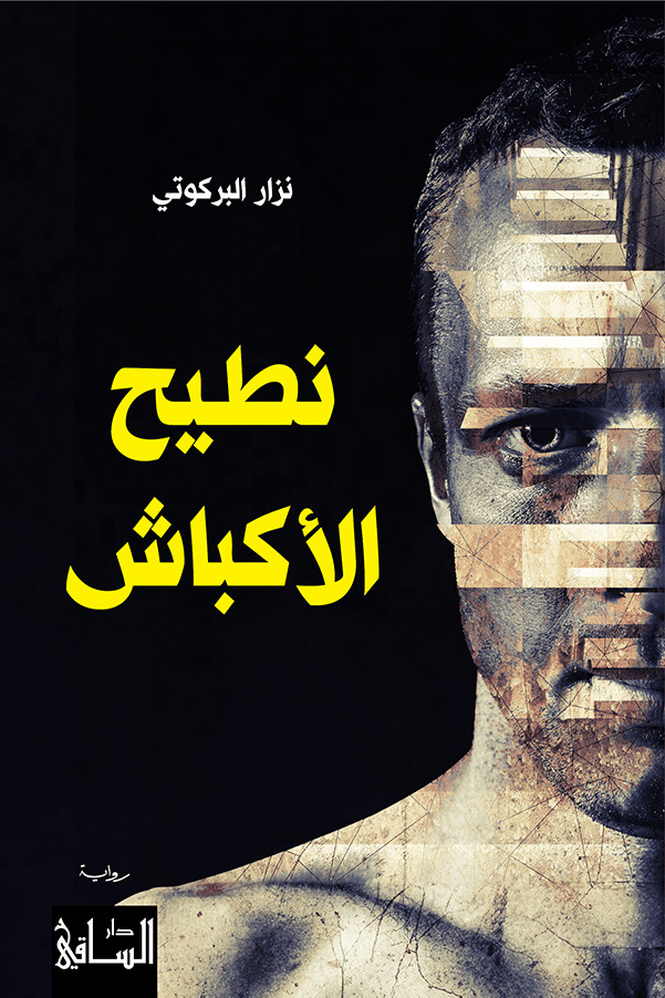 تحميل رواية نطيح الأكباش – نزار البركوتي