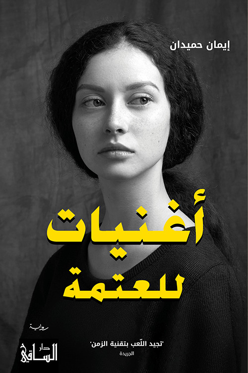 تحميل رواية أغنيات للعتمة – إيمان حميدان