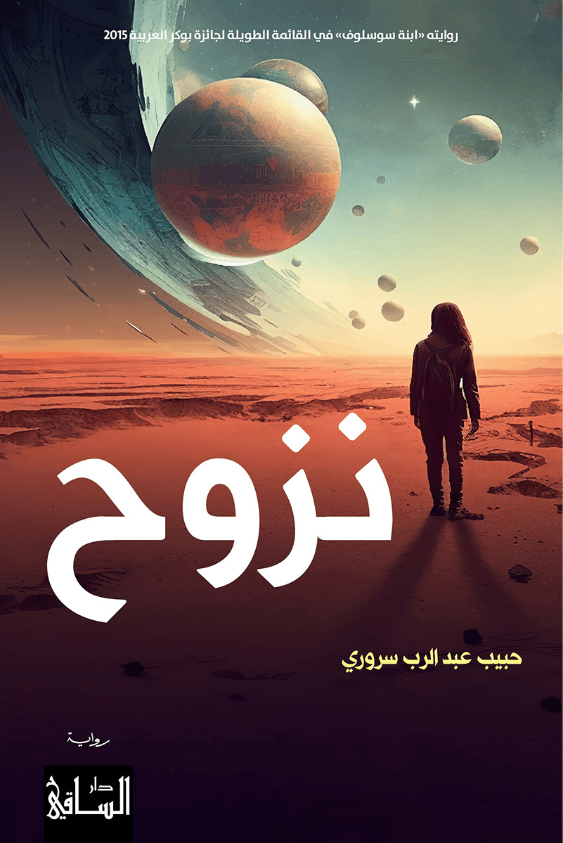 رواية نزوح – حبيب عبد الرب سروري