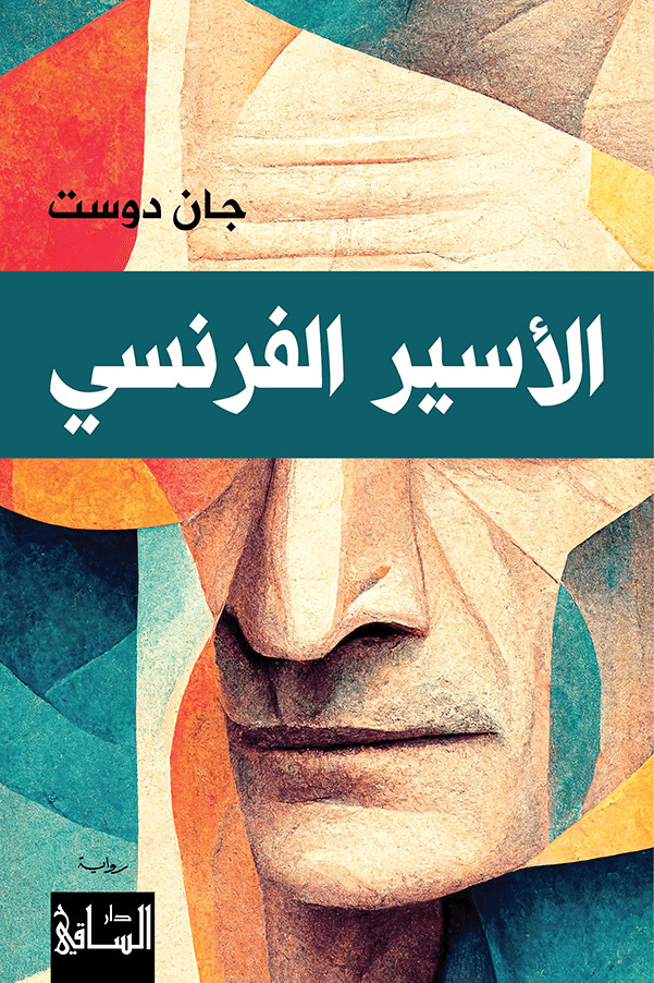 تحميل رواية الأسير الفرنسي – جان دوست