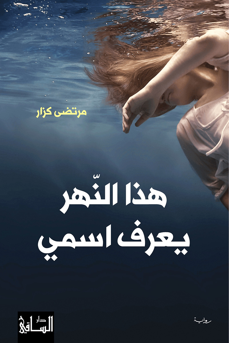 تحميل رواية هذا النهر يعرف اسمي – مرتضى كزار