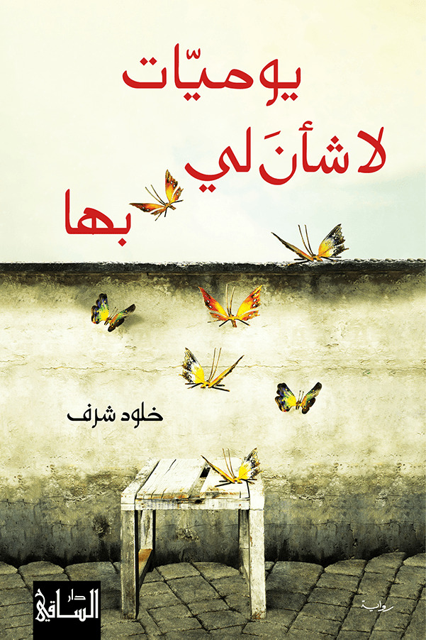 تحميل رواية يوميات لا شأن لي بها – خلود شرف