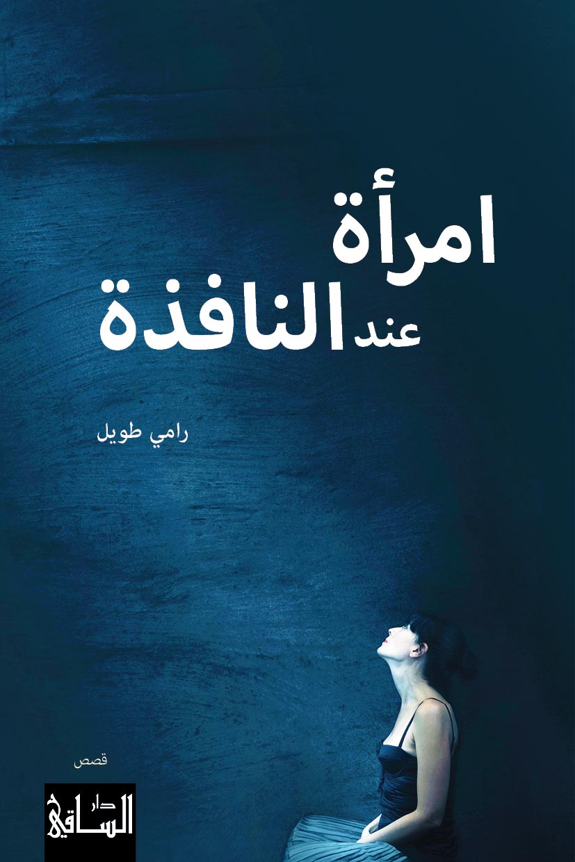 تحميل كتاب امرأة عند النافذة – رامي طويل