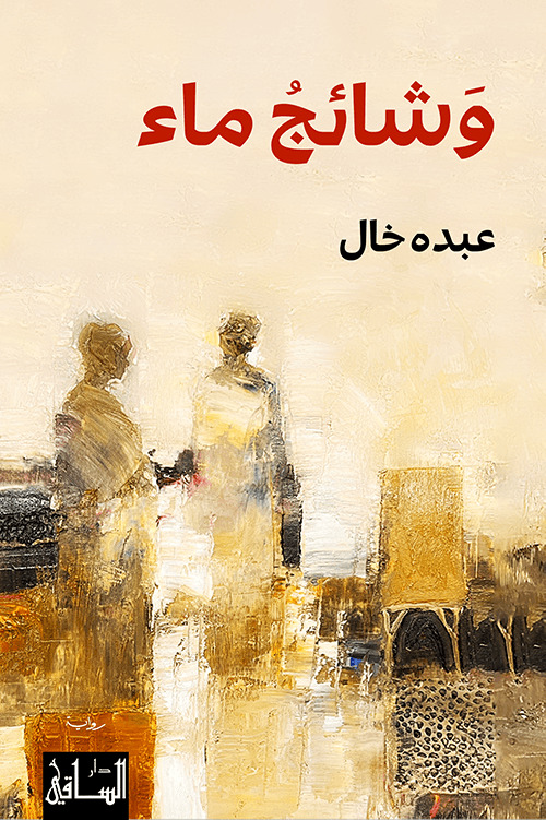 تحميل رواية وشائج ماء – عبده خال