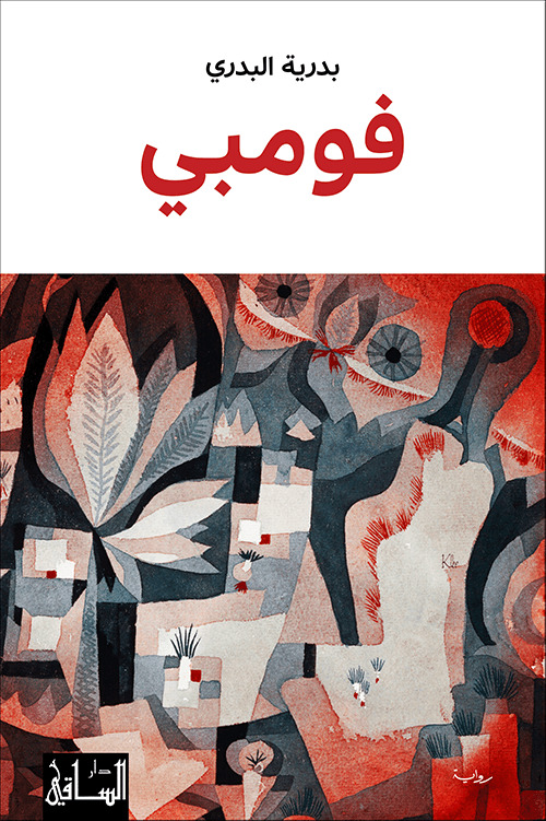 رواية فومبي – بدرية البدري