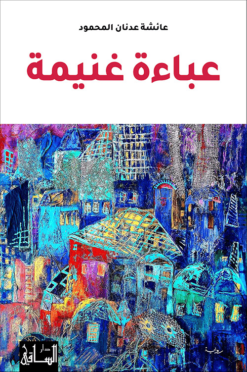 تحميل رواية عباءة غنيمة – عائشة عدنان المحمود