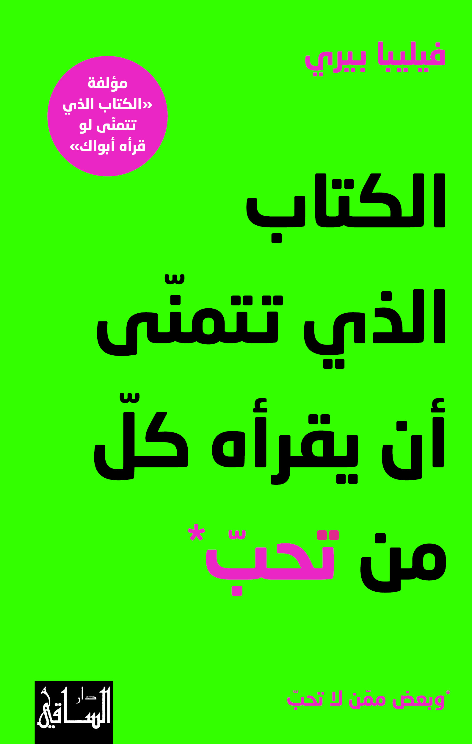 كتاب الكتاب الذي تتمنى أن يقرأه كل من تحب – فيليبا بيري